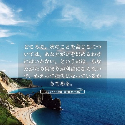 Picture 05 - コリント人への第一の手紙 11:17 JPN - ところで、次のことを命じるについ - Bible Verse Picture