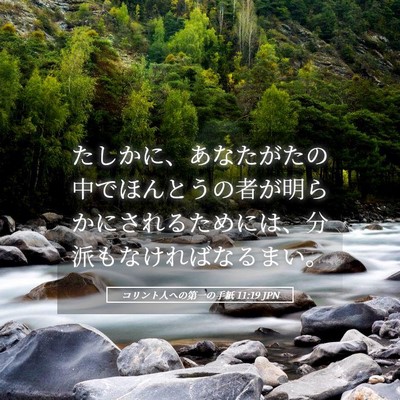 Picture 05 - コリント人への第一の手紙 11:19 JPN - たしかに、あなたがたの中でほんと - Bible Verse Picture