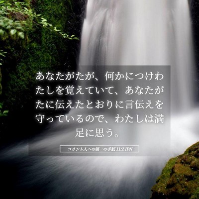 Picture 05 - コリント人への第一の手紙 11:2 JPN - あなたがたが、何かにつけわたしを - Bible Verse Picture