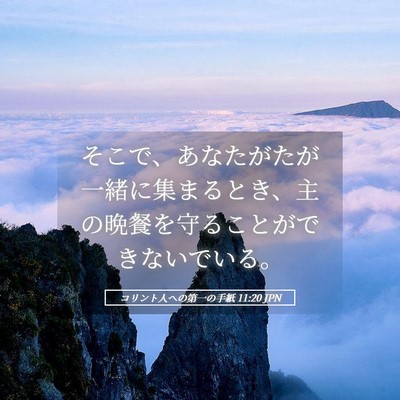 Picture 05 - コリント人への第一の手紙 11:20 JPN - そこで、あなたがたが一緒に集まる - Bible Verse Picture