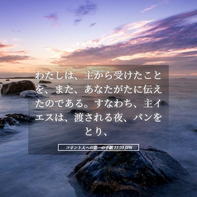 Picture 05 - コリント人への第一の手紙 11:23 JPN - わたしは、主から受けたことを、ま - Bible Verse Picture