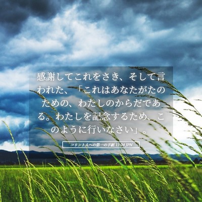 Picture 05 - コリント人への第一の手紙 11:24 JPN - 感謝してこれをさき、そして言われ - Bible Verse Picture