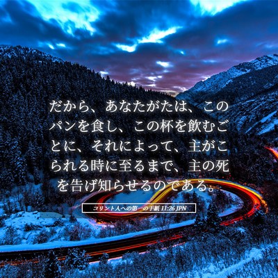 Picture 05 - コリント人への第一の手紙 11:26 JPN - だから、あなたがたは、このパンを - Bible Verse Picture