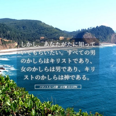 Picture 05 - コリント人への第一の手紙 11:3 JPN - しかし、あなたがたに知っていても - Bible Verse Picture