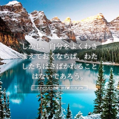 Picture 05 - コリント人への第一の手紙 11:31 JPN - しかし、自分をよくわきまえておく - Bible Verse Picture