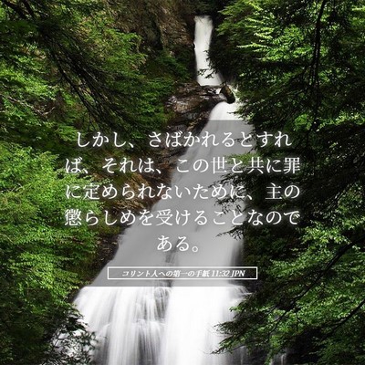 Picture 05 - コリント人への第一の手紙 11:32 JPN - しかし、さばかれるとすれば、それ - Bible Verse Picture