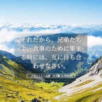 Picture 05 - コリント人への第一の手紙 11:33 JPN - それだから、兄弟たちよ。食事のた - Bible Verse Picture