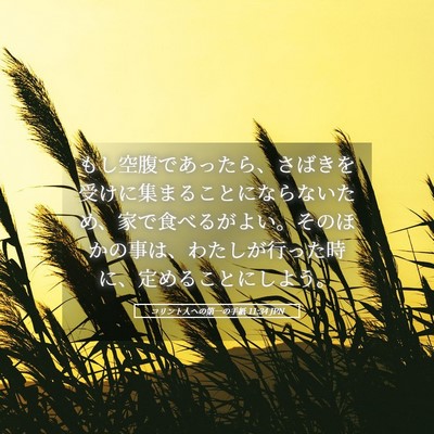 Picture 05 - コリント人への第一の手紙 11:34 JPN - もし空腹であったら、さばきを受け - Bible Verse Picture