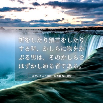 Picture 05 - コリント人への第一の手紙 11:4 JPN - 祈をしたり預言をしたりする時、か - Bible Verse Picture