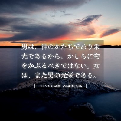 Picture 05 - コリント人への第一の手紙 11:7 JPN - 男は、神のかたちであり栄光である - Bible Verse Picture