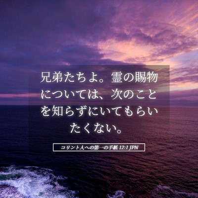 Picture 05 - コリント人への第一の手紙 12:1 JPN - 兄弟たちよ。霊の賜物については、 - Bible Verse Picture