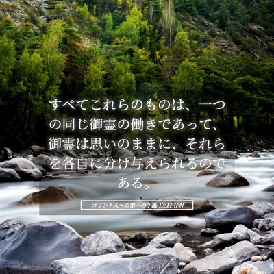 Picture 05 - コリント人への第一の手紙 12:11 JPN - すべてこれらのものは、一つの同じ - Bible Verse Picture