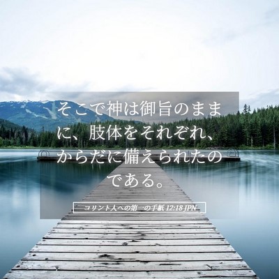 Picture 05 - コリント人への第一の手紙 12:18 JPN - そこで神は御旨のままに、肢体をそ - Bible Verse Picture
