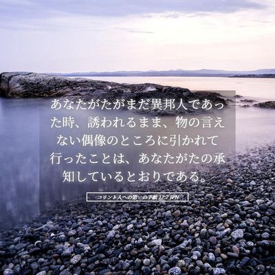 Picture 05 - コリント人への第一の手紙 12:2 JPN - あなたがたがまだ異邦人であった時 - Bible Verse Picture