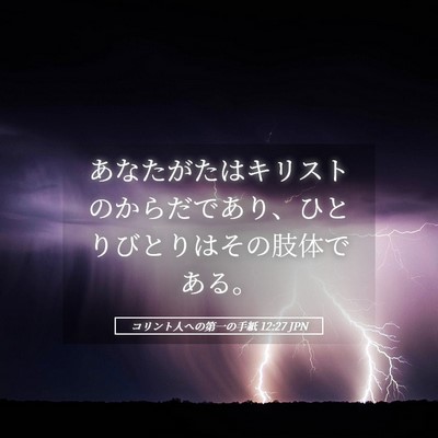Picture 05 - コリント人への第一の手紙 12:27 JPN - あなたがたはキリストのからだであ - Bible Verse Picture