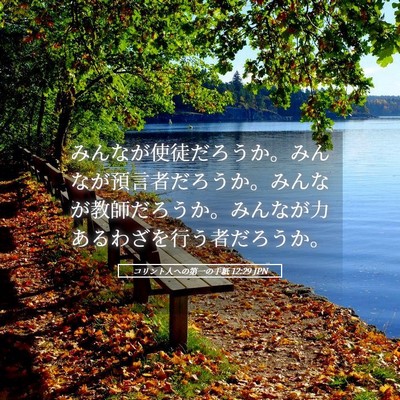 Picture 05 - コリント人への第一の手紙 12:29 JPN - みんなが使徒だろうか。みんなが預 - Bible Verse Picture