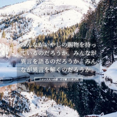 Picture 05 - コリント人への第一の手紙 12:30 JPN - みんながいやしの賜物を持っている - Bible Verse Picture