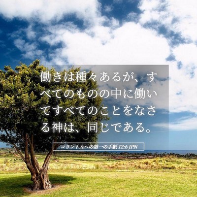 Picture 05 - コリント人への第一の手紙 12:6 JPN - 働きは種々あるが、すべてのものの - Bible Verse Picture