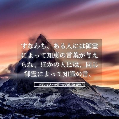 Picture 05 - コリント人への第一の手紙 12:8 JPN - すなわち、ある人には御霊によって - Bible Verse Picture