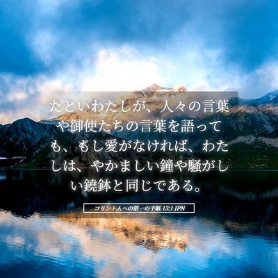 Picture 05 - コリント人への第一の手紙 13:1 JPN - たといわたしが、人々の言葉や御使 - Bible Verse Picture