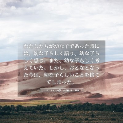 Picture 05 - コリント人への第一の手紙 13:11 JPN - わたしたちが幼な子であった時には - Bible Verse Picture