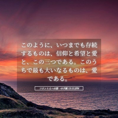 Picture 05 - コリント人への第一の手紙 13:13 JPN - このように、いつまでも存続するも - Bible Verse Picture