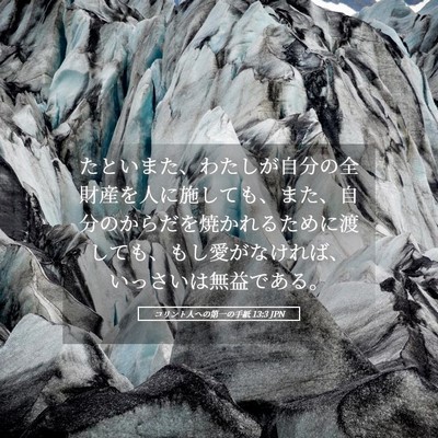 Picture 05 - コリント人への第一の手紙 13:3 JPN - たといまた、わたしが自分の全財産 - Bible Verse Picture