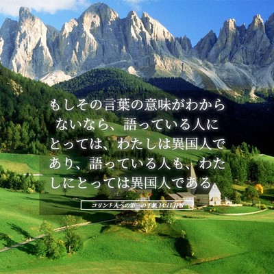Picture 05 - コリント人への第一の手紙 14:11 JPN - もしその言葉の意味がわからないな - Bible Verse Picture