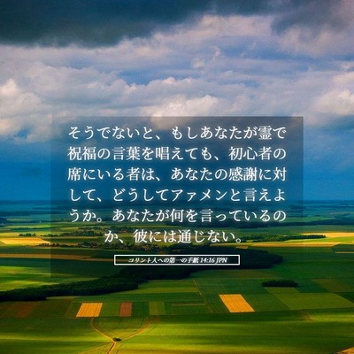 Picture 05 - コリント人への第一の手紙 14:16 JPN - そうでないと、もしあなたが霊で祝 - Bible Verse Picture