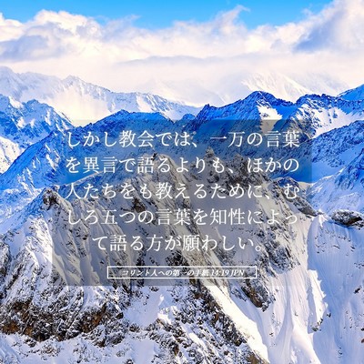 Picture 05 - コリント人への第一の手紙 14:19 JPN - しかし教会では、一万の言葉を異言 - Bible Verse Picture