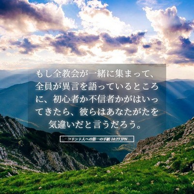 Picture 05 - コリント人への第一の手紙 14:23 JPN - もし全教会が一緒に集まって、全員 - Bible Verse Picture