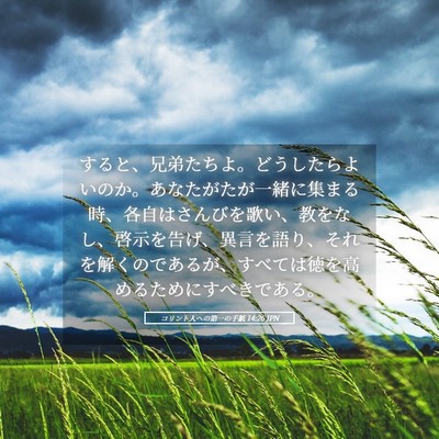 Picture 05 - コリント人への第一の手紙 14:26 JPN - すると、兄弟たちよ。どうしたらよ - Bible Verse Picture