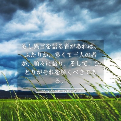 Picture 05 - コリント人への第一の手紙 14:27 JPN - もし異言を語る者があれば、ふたり - Bible Verse Picture