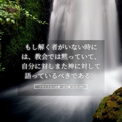 Picture 05 - コリント人への第一の手紙 14:28 JPN - もし解く者がいない時には、教会で - Bible Verse Picture