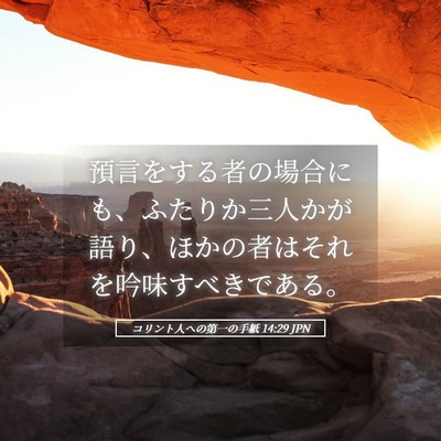 Picture 05 - コリント人への第一の手紙 14:29 JPN - 預言をする者の場合にも、ふたりか - Bible Verse Picture