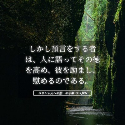 Picture 05 - コリント人への第一の手紙 14:3 JPN - しかし預言をする者は、人に語って - Bible Verse Picture