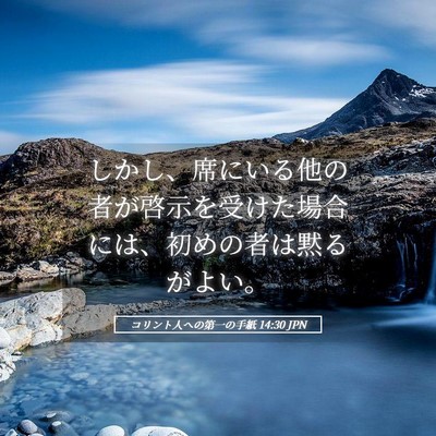 Picture 05 - コリント人への第一の手紙 14:30 JPN - しかし、席にいる他の者が啓示を受 - Bible Verse Picture