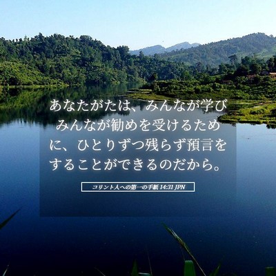 Picture 05 - コリント人への第一の手紙 14:31 JPN - あなたがたは、みんなが学びみんな - Bible Verse Picture