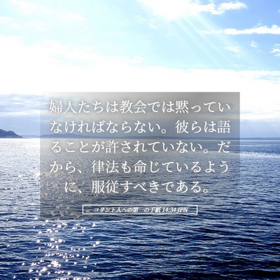 Picture 05 - コリント人への第一の手紙 14:34 JPN - 婦人たちは教会では黙っていなけれ - Bible Verse Picture