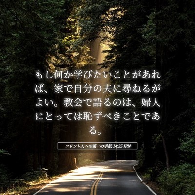 Picture 05 - コリント人への第一の手紙 14:35 JPN - もし何か学びたいことがあれば、家 - Bible Verse Picture