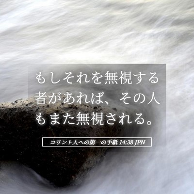Picture 05 - コリント人への第一の手紙 14:38 JPN - もしそれを無視する者があれば、そ - Bible Verse Picture