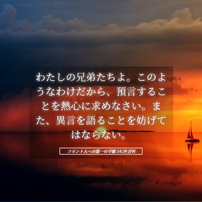 Picture 05 - コリント人への第一の手紙 14:39 JPN - わたしの兄弟たちよ。このようなわ - Bible Verse Picture