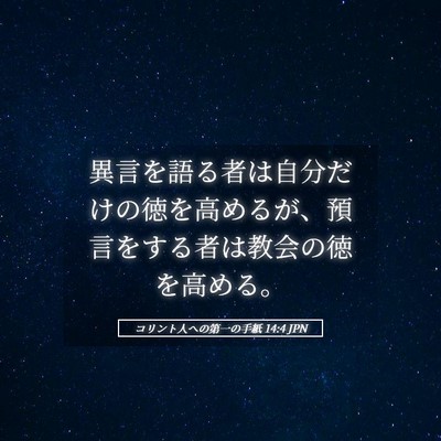 Picture 05 - コリント人への第一の手紙 14:4 JPN - 異言を語る者は自分だけの徳を高め - Bible Verse Picture