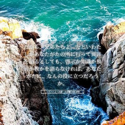Picture 05 - コリント人への第一の手紙 14:6 JPN - だから、兄弟たちよ。たといわたし - Bible Verse Picture