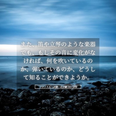 Picture 05 - コリント人への第一の手紙 14:7 JPN - また、笛や立琴のような楽器でも、 - Bible Verse Picture