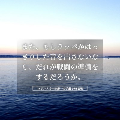 Picture 05 - コリント人への第一の手紙 14:8 JPN - また、もしラッパがはっきりした音 - Bible Verse Picture