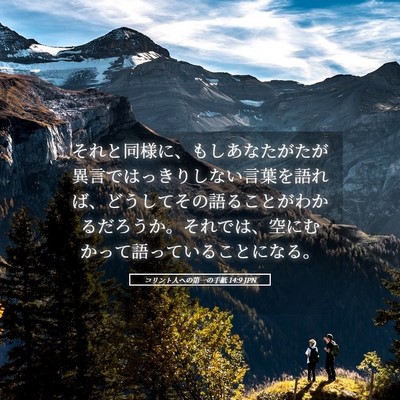 Picture 05 - コリント人への第一の手紙 14:9 JPN - それと同様に、もしあなたがたが異 - Bible Verse Picture