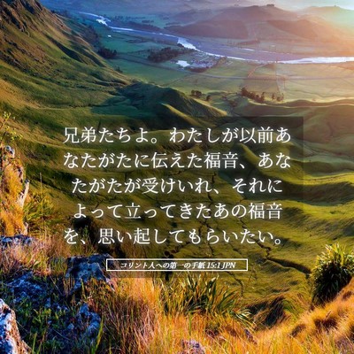 Picture 05 - コリント人への第一の手紙 15:1 JPN - 兄弟たちよ。わたしが以前あなたが - Bible Verse Picture