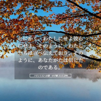 Picture 05 - コリント人への第一の手紙 15:11 JPN - とにかく、わたしにせよ彼らにせよ - Bible Verse Picture