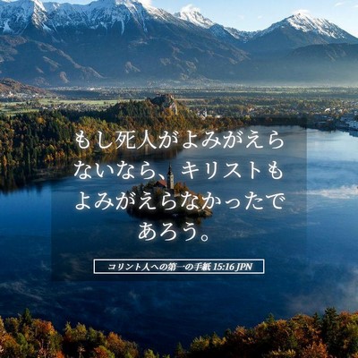 Picture 05 - コリント人への第一の手紙 15:16 JPN - もし死人がよみがえらないなら、キ - Bible Verse Picture